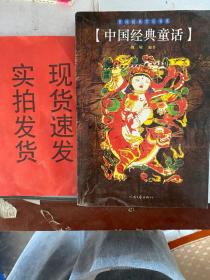 【实拍！~】中国经典童话/民间经典文化书系 货号：K057-21-01