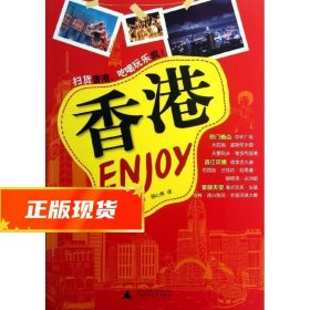 Enjoy 香港 (韩)崔恩周 9787549534920 广西师范大学出版社