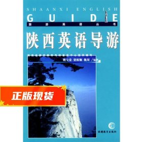 陕西英语导游 姚宝荣 9787563712014 旅游教育出版社