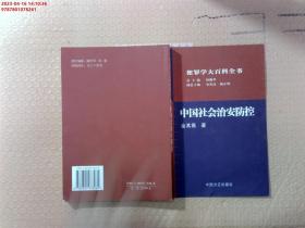 【现货速发】中国社会治安防控——犯罪学大百科全书