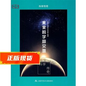 未来的宇宙灾难 北京大陆桥文化传媒编译 9787543947085 上海科学