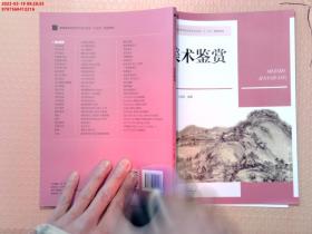 【现货速发】美术鉴赏(普通高等学校艺术设计专业十三五规划教材)