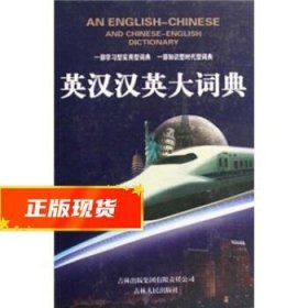 英汉汉英大词典 张楚乔 9787206062995 吉林人民出版社