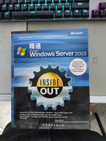 【 正版 】 精通Windows Server2003
