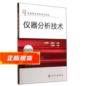 仪器分析技术- 赵美丽,徐晓安　主编 9787122209924 化学工业出版