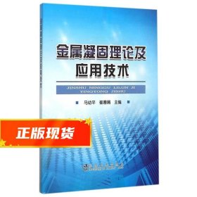 金属凝固理论及应用技术 马幼平,崔春娟 9787502470517 冶金工业
