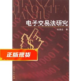 电子交易法研究 刘满达 著 9787800118036 知识产权出版社