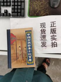 【正版】 中国古典孤本小说宝库     第二十二卷     红闺春梦 上