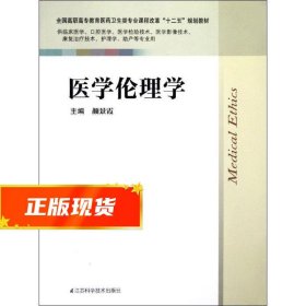 医学伦理学 颜景霞 9787534594441 江苏科学技术出版社