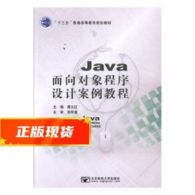 Java面向对象程序设计案例教程 谭义红 9787563551026 北京邮电大