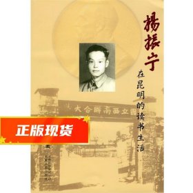 杨振宁在昆明的读书生活 苏国有　著 9787222062559 云南人民出版