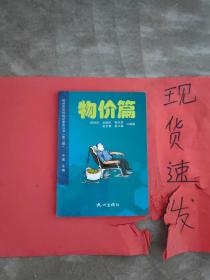 【现货】杭州市社科知识普及丛书（第2辑）：物价篇