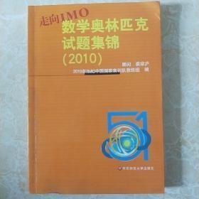 走向IMO：中国数学奥林匹克试题集锦（2010）