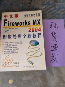 【现货】中文版Fireworks MX 2004图像处理全新教程