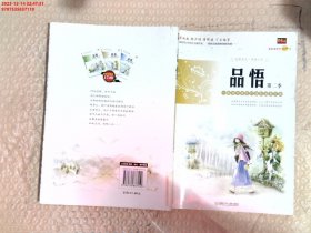 品悟(第2季) 贤才文化 湖南少年儿童出版社 9787535837110 正版旧书