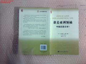 谁是亚洲领袖：中国还是日本？