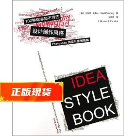 100种你非知不可的设计创作风格---Photoshop的设计案例精解 (韩)