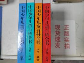 【正版】中国少年儿童百科全书 2017经典版（全四册）9787553654430