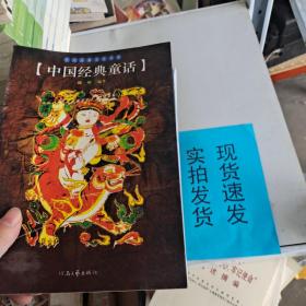 【实拍速发】中国经典童话/民间经典文化书系 货号：K058-05-05