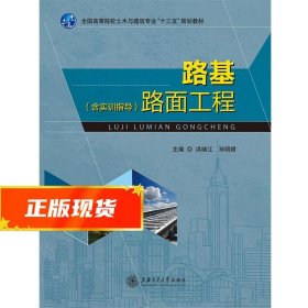 路基路面工程 洪晓江 9787313156556 上海交通大学出版社