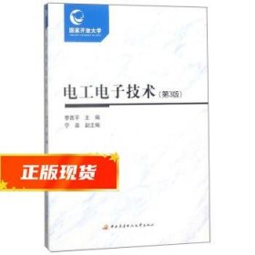 电工电子技术 李西平,宁晨 9787304083830 中央广播电视大学出版