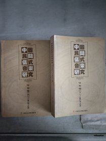 现货~中国民间仪式音乐研究（华东卷） 全两册