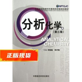 分析化学 邱细敏,朱开梅 9787506754187 中国医药科技出版社