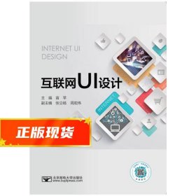 互联网UI设计 苗苹 9787563560684 北京邮电大学出版社有限公司