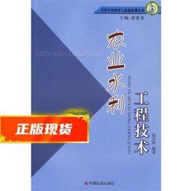 农业水利工程技术 段喜明　编著 9787508711478 中国社会出版社
