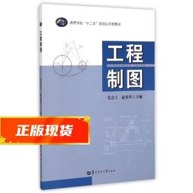 工程制图 毛会玉,赵秀琴 9787562268765 华中师范大学出版社