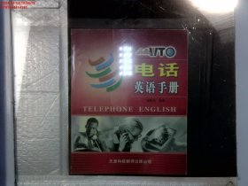 电话英语手册 Hello,WTO实用英语系列