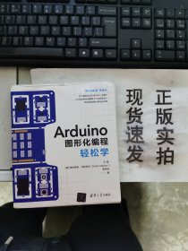 【正版】 Arduino图形化编程轻松学
