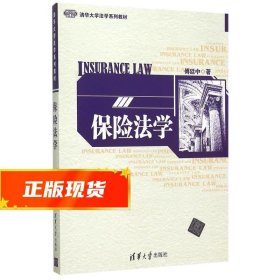 保险法学 傅延中 9787302415442 清华大学出版社