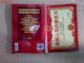 你的人品价值百万——中国公民的人品道德温馨读本