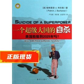 一个超级大国的自杀 (美)布坎南　著,尹宏毅　等译 9787516604229