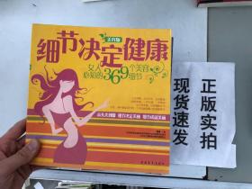 正版现货！细节决定健康：女人必知的369个美容细节（美容版）