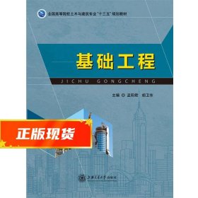 基础工程 孟阳君 9787313144430 上海交通大学出版社