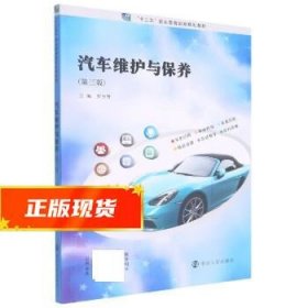 汽车维护与保养 罗方赞 9787305254208 南京大学出版社