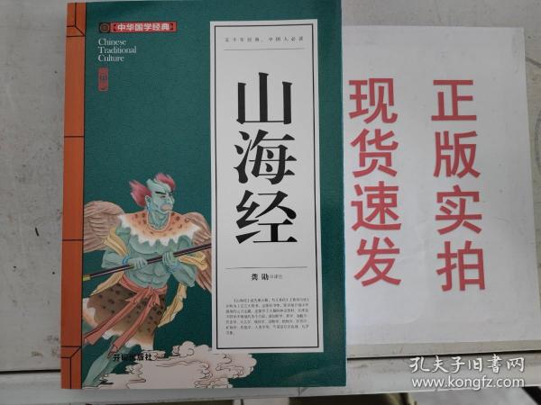 山海经(青少版)中华国学经典 中小学生课外阅读书籍无障碍阅读必读经典名著
