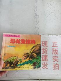 现货~ 恐龙王国探秘丛书：恐龙竞技场 注音科普读物