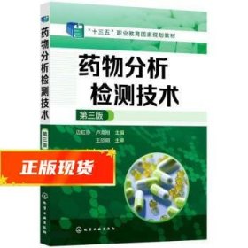 药物分析检测技术 边虹铮,卢海刚 9787122406606 化学工业出版社