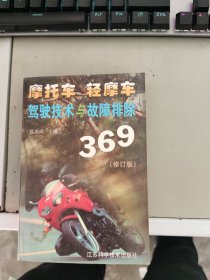 【正版】 摩托车  轻摩车驾驶技术与故障排除369