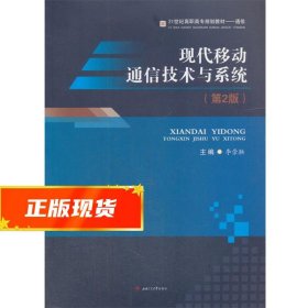 现代移动通信技术与系统 李崇鞅 9787564359584 西南交通大学出版