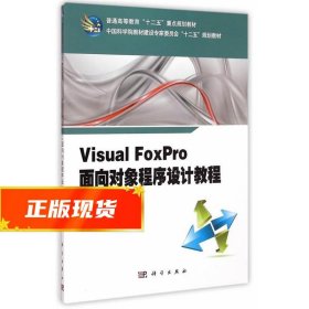 Visual_Foxpro面向对象程序设计教程 王艳辉,范振钧　著