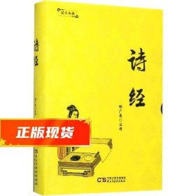 国学典藏:诗经 毛亨,毛苌 9787513915601 民主与建设出版社