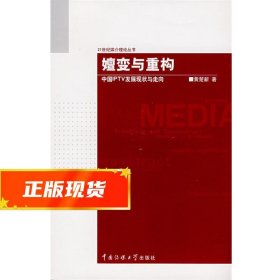 嬗变与重构 黄楚新　革和 9787811272642 中国传媒大学出版社