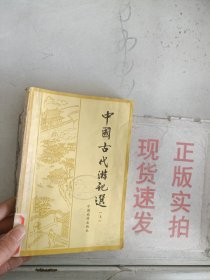 现货~中国古代游记选 （上）
