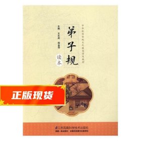 弟子规读本 王东成,程金萍 9787553780887 江苏凤凰科学技术出版