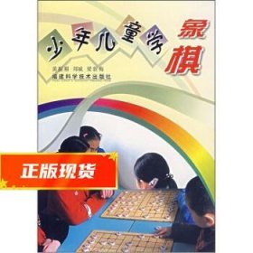 少年儿童学象棋 黄振根,郑斌,梁新梅 著 9787533527761 福建科学