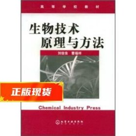 生物技术原理与方法 刘佳佳,曹福祥 著 9787502557782 化学工业出